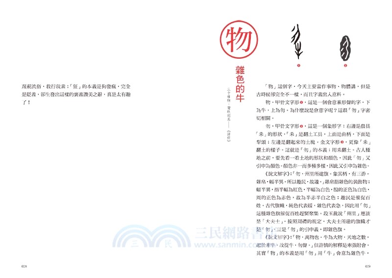 漢字裡的故事03：藏在漢字裡的古代博物志