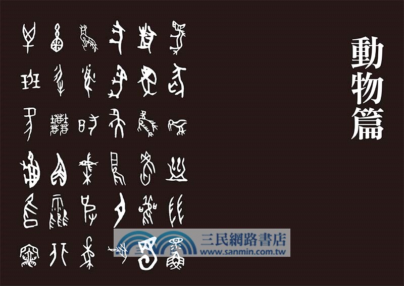 漢字裡的故事03：藏在漢字裡的古代博物志