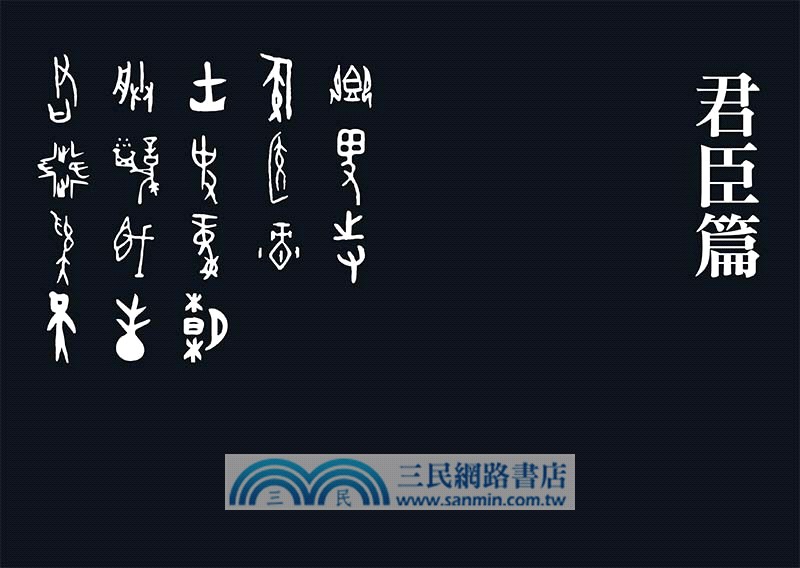 漢字裡的故事04：藏在漢字裡的古代家國志