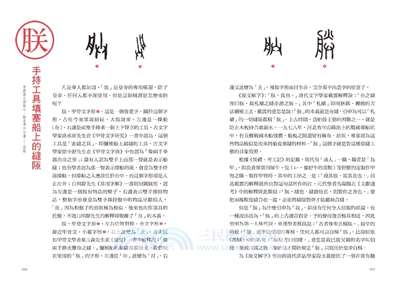 漢字裡的故事04：藏在漢字裡的古代家國志