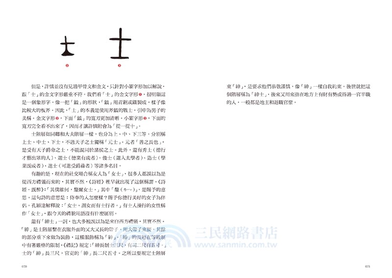 漢字裡的故事04：藏在漢字裡的古代家國志