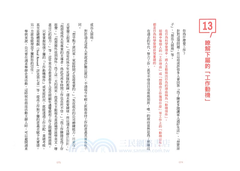 不懂帶團隊，那就大家一起死！：行為科學教你把豬一般的隊友變菁英