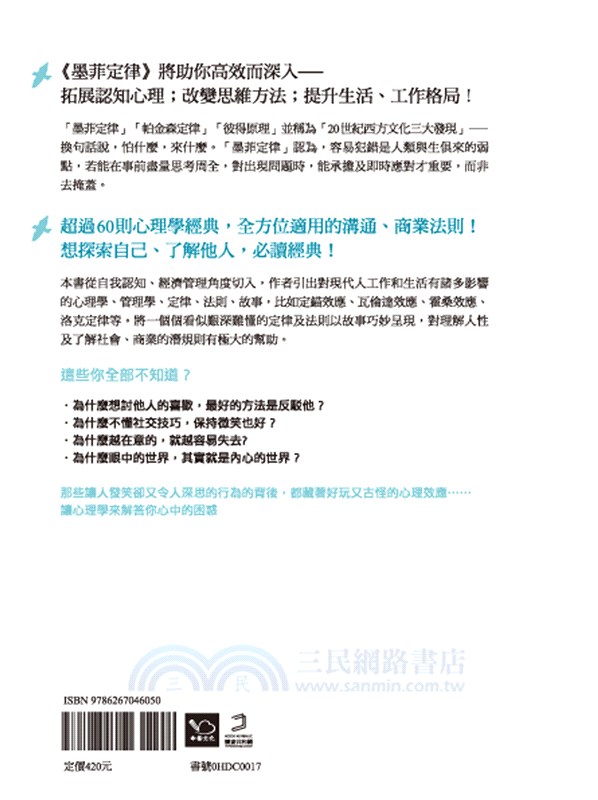 墨菲定律：如果有可能出錯，那就一定會出錯！（令人深思的行為背後，藏著好玩古怪的心理效應！暢銷百萬冊的日常行為心理指南）