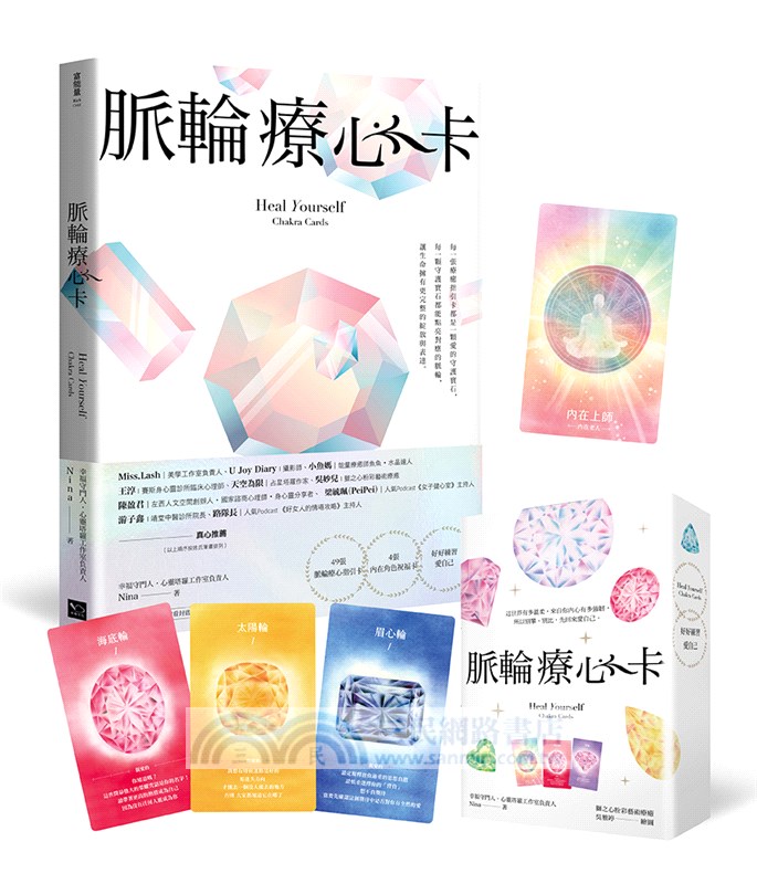 脈輪療心卡：生命療癒的脈輪寶石，收集生命中愛的能量（牌卡典藏版）【附53張牌卡+療心卡使用說明書+牌卡使用示範影片】