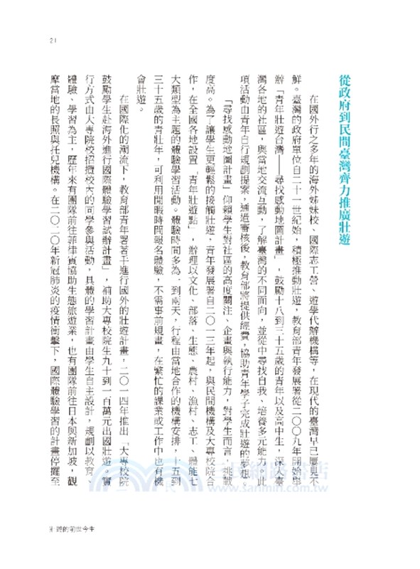 跨山越海：青年壯遊故事集