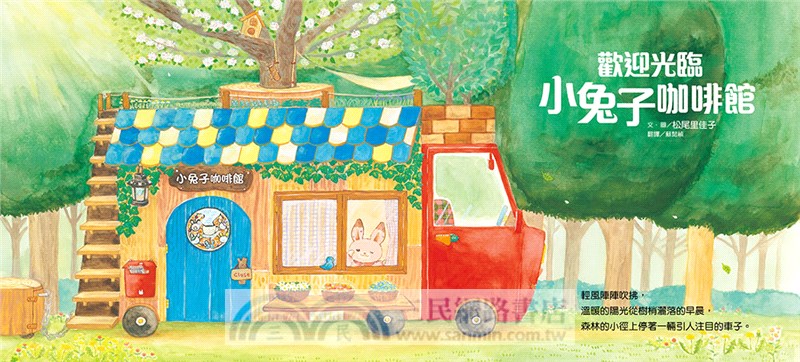 歡迎光臨小兔子咖啡館（隨書收錄粉紅小熊草莓蛋糕食譜＋小兔子著色卡）
