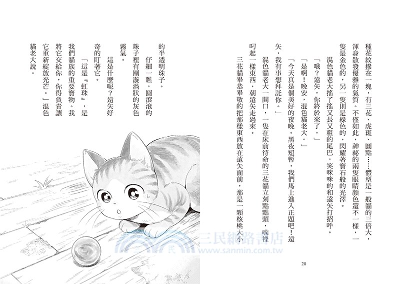 神奇貓町事件簿02：貓群守護神的滿月舞