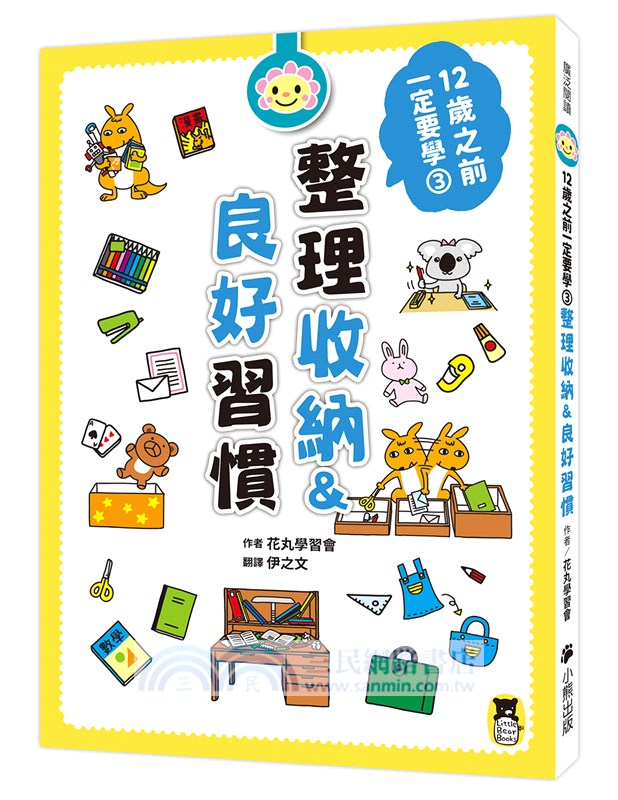 12歲之前一定要學套書（共六冊）：1.表達技巧&溝通能力、2.珍惜自己&人際關係、3.整理收納&良好習慣、4.訂定計畫&時間管理、5.讀書態度&學習方法、6.思考未來&實現夢想