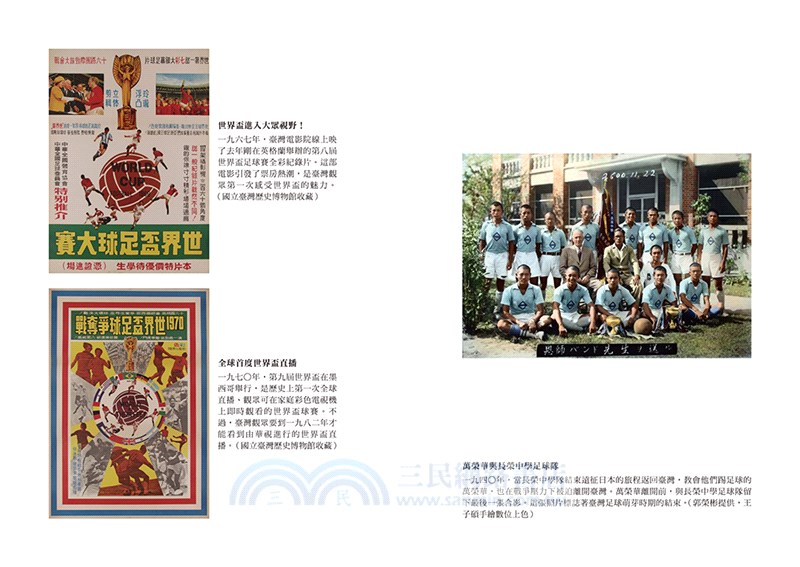 我們的足球夢：從日治到戰後，臺灣百年足球記憶