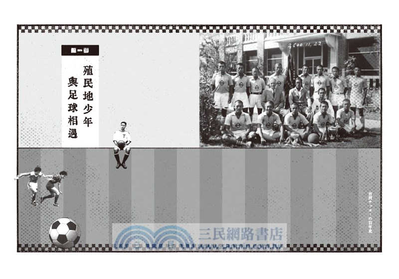 我們的足球夢：從日治到戰後，臺灣百年足球記憶