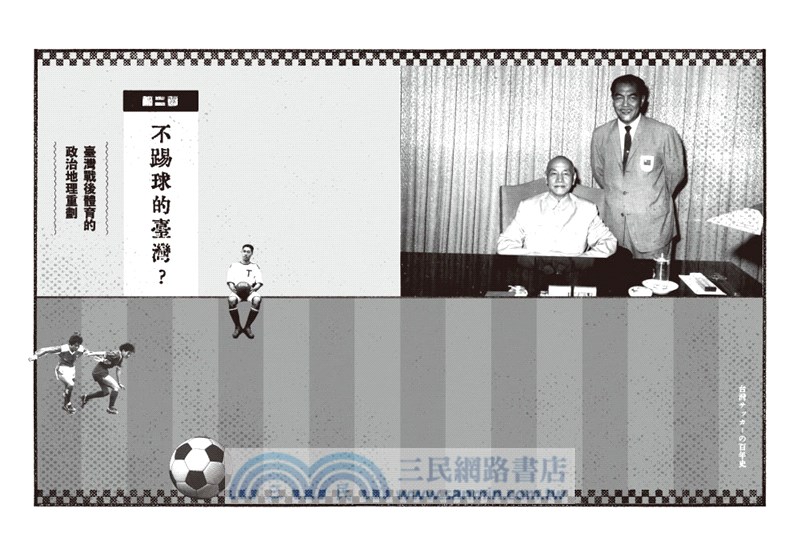 我們的足球夢：從日治到戰後，臺灣百年足球記憶
