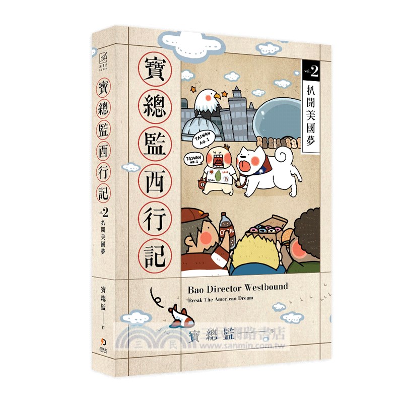 寶總監西行記02：扒開美國夢