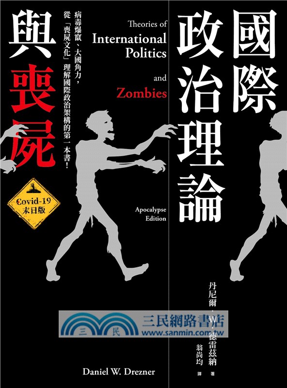 國際政治理論與喪屍：Covid-19末日版