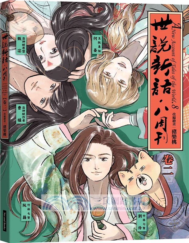 世說新語．八周刊卷二