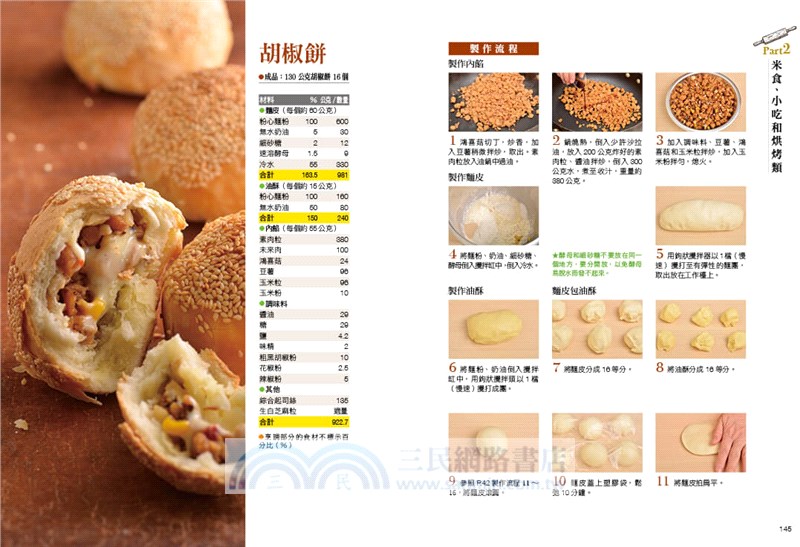 社大名師親授中式素點心：近900張步驟圖解，職人配方、詳解技法