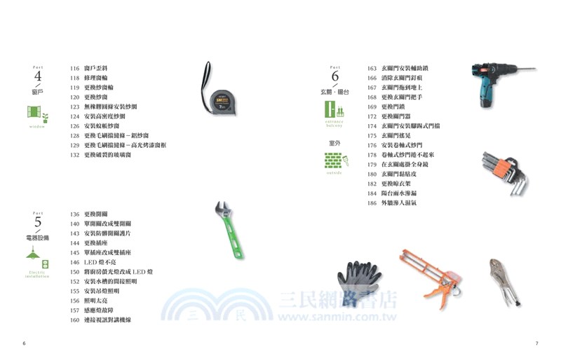 全方位房屋修繕指南：118支影片+文圖解說，搞定房屋疑難雜症不求人