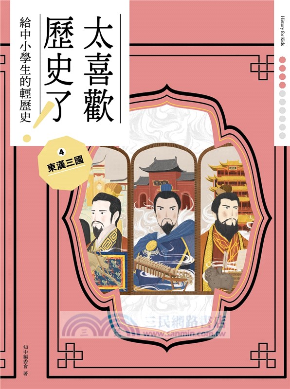 太喜歡歷史了！1-10：從原始時代到民國【給中小學生的輕歷史】（共十冊）