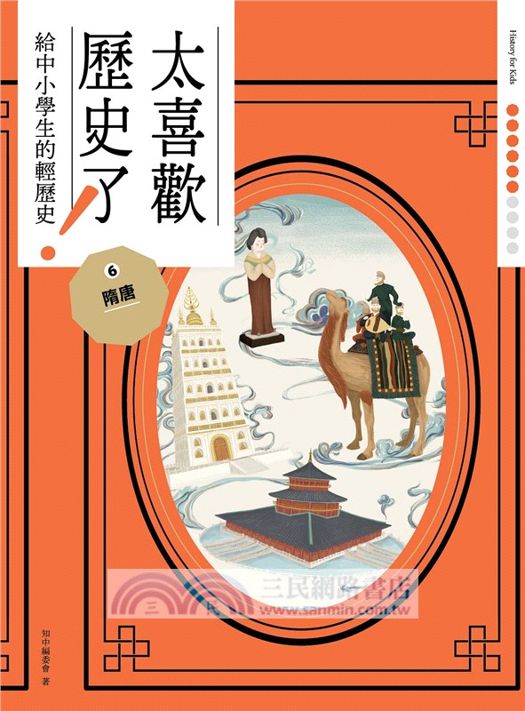 太喜歡歷史了！1-10：從原始時代到民國【給中小學生的輕歷史】（共十冊）