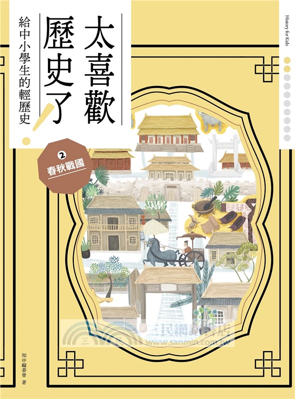 太喜歡歷史了！1-10：從原始時代到民國【給中小學生的輕歷史】（共十冊）