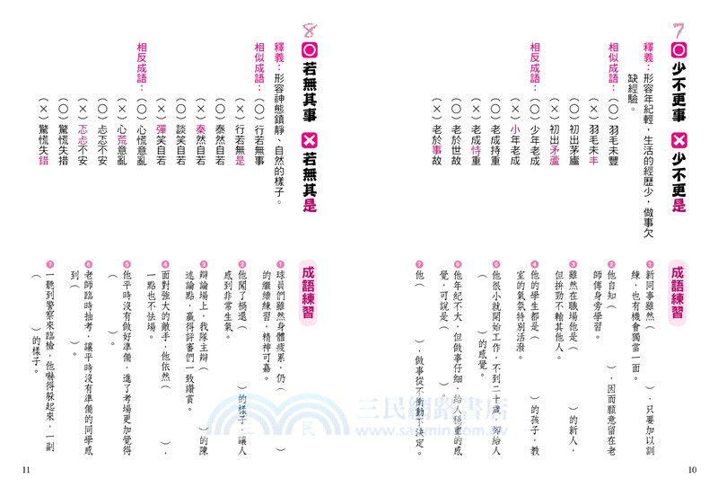 辨別成語錯別字