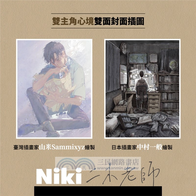 二木老師【挑戰禁忌題材的破格新人出道作！臺灣獨家雙面雙主角心境書衣】