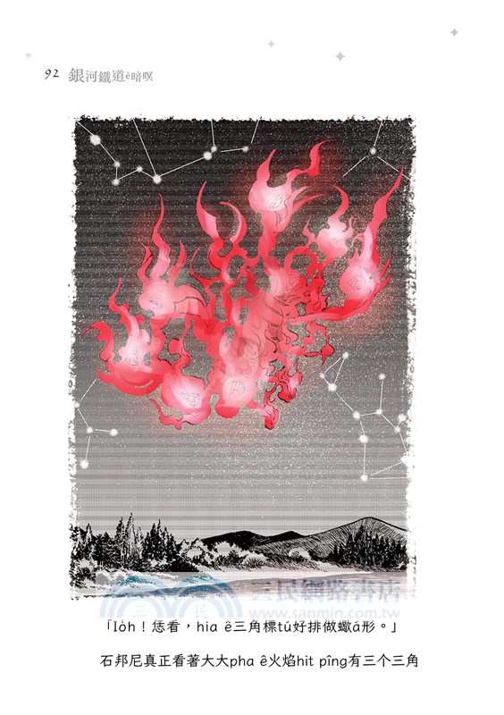 銀河鐵道ê暗暝（台日雙語．附台語朗讀＋主題曲）