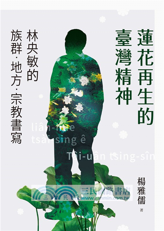 蓮花再生的臺灣精神：林央敏的族群．地方．宗教書寫