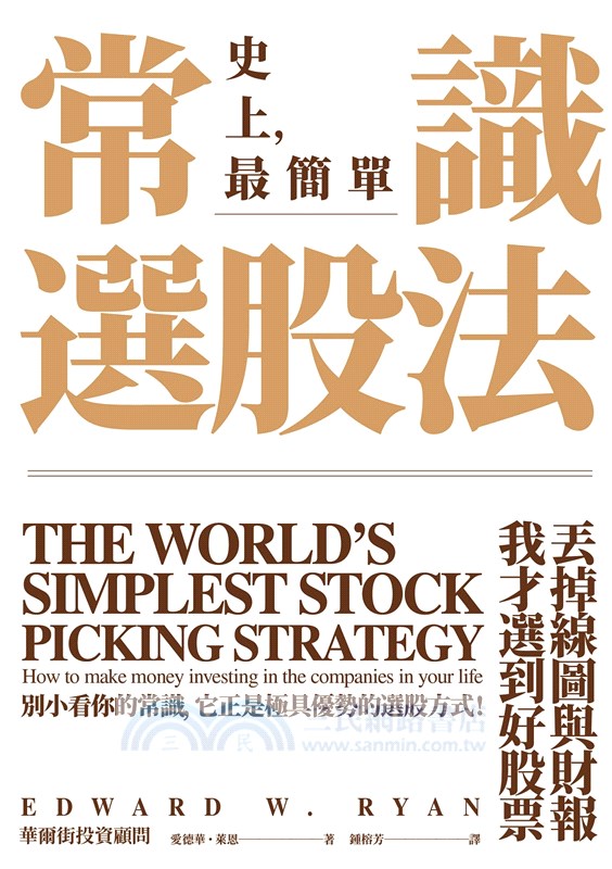 常識選股法：丟掉線圖與財報，我才選到好股票