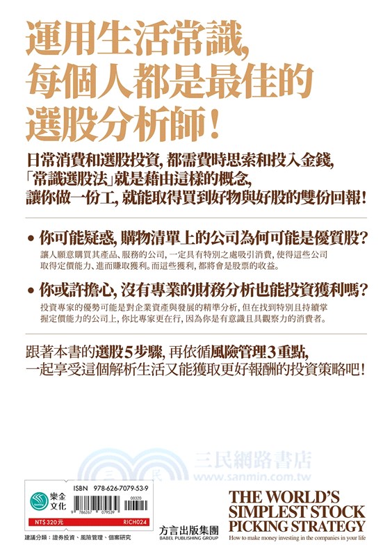 常識選股法：丟掉線圖與財報，我才選到好股票