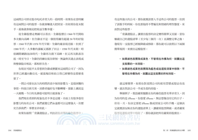 常識選股法：丟掉線圖與財報，我才選到好股票