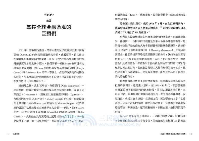 私募帝國：彭博社記者解密！一窺掌控全球金融命脈的投資巨頭真實面貌
