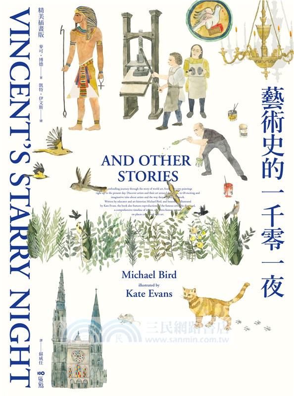 藝術史的一千零一夜【暢銷經典插畫版】