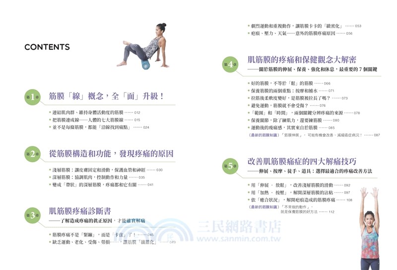 肌筋膜疼痛修復全書：16個常見痛症X4大放鬆手法，解析全身筋膜網的異常，打開層層緊繃和沾黏的疼痛自救