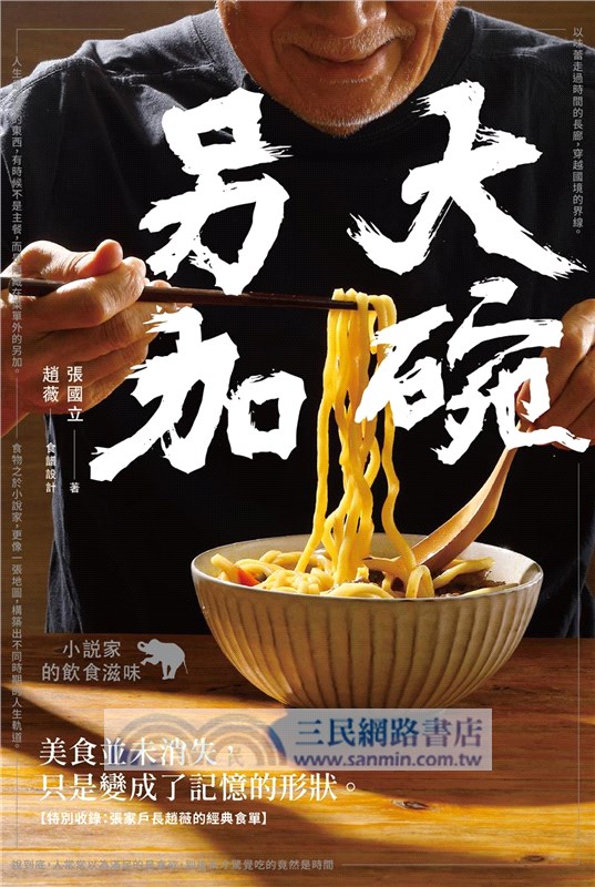 大碗另加 小說家的飲食滋味 隨書珍藏 時間之味老台北手繪地圖雙面書衣 三民網路書店