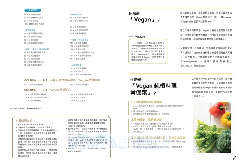 蔬食常備菜，日日豐盛Vegan餐桌：無肉．無蛋．無奶，130道蔬食常備菜，簡單享受全植物生活