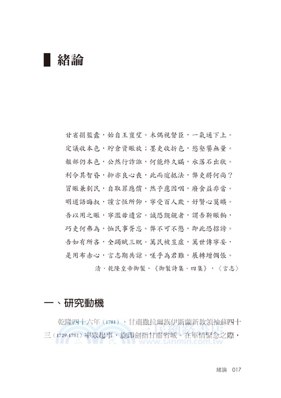 一氣通下上：清乾隆年間甘肅的蠹捐與冒賑