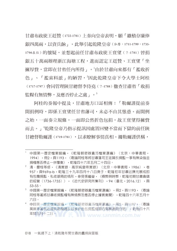 一氣通下上：清乾隆年間甘肅的蠹捐與冒賑