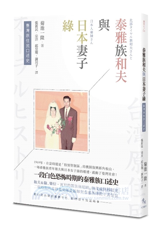 臺灣原住民口述史：泰雅族和夫與日本妻子綠