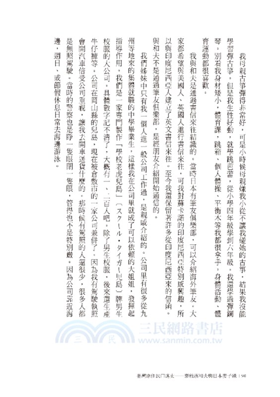 臺灣原住民口述史：泰雅族和夫與日本妻子綠