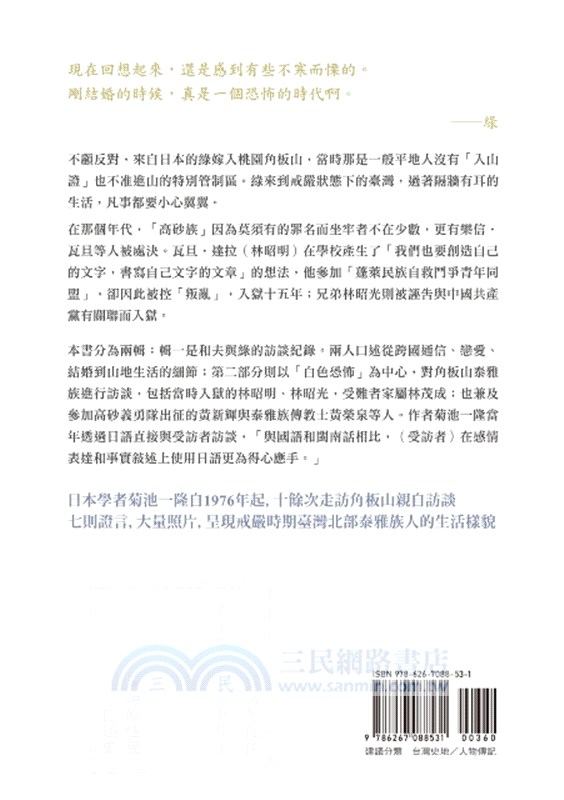 臺灣原住民口述史：泰雅族和夫與日本妻子綠