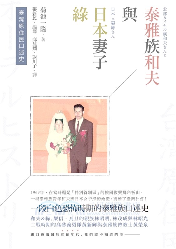 臺灣原住民口述史：泰雅族和夫與日本妻子綠