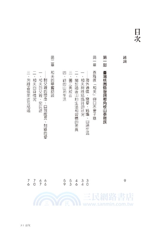 臺灣原住民口述史：泰雅族和夫與日本妻子綠