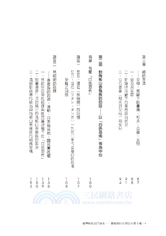 臺灣原住民口述史：泰雅族和夫與日本妻子綠