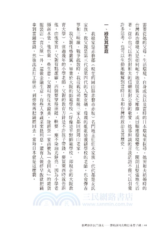 臺灣原住民口述史：泰雅族和夫與日本妻子綠