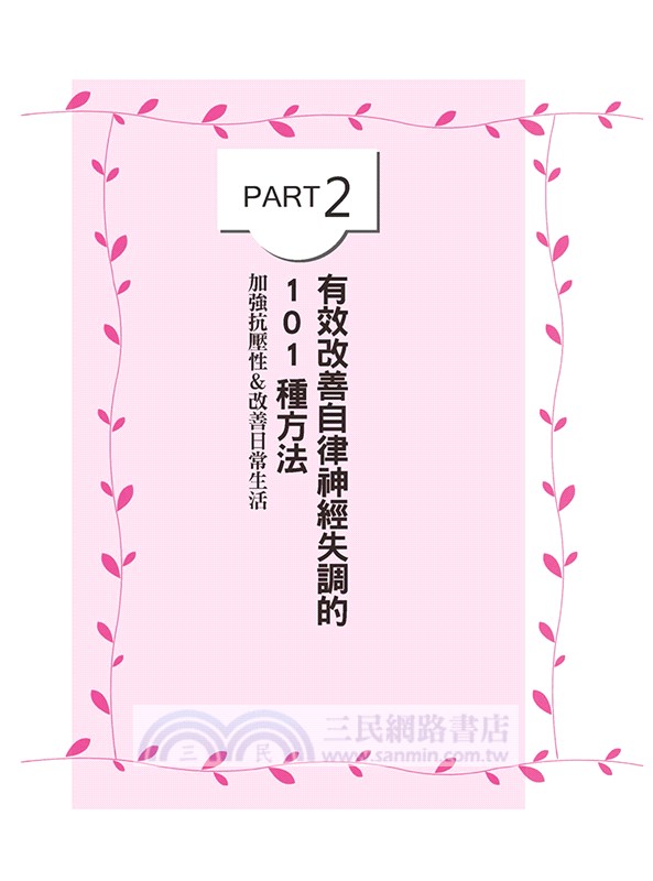 1日5分鐘，搞定自律神經失調！自己就能做得到！