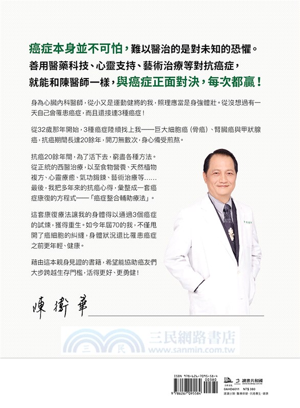 奇蹟醫生陳衛華20年戰勝3癌！：32歲起連患3癌，奇蹟醫生痊癒活過40年的抗癌養生秘訣【暢銷經典版】