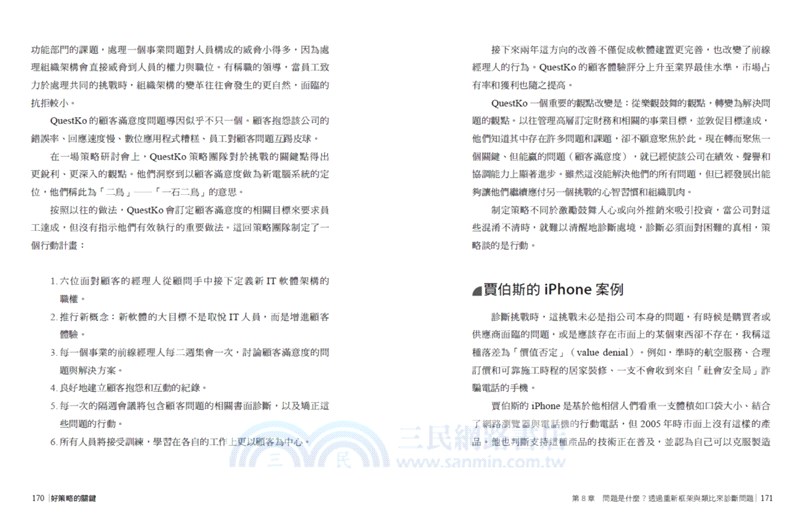 好策略的關鍵：策略大師從觀念到實作完整教戰，教你一步步擬訂好策略