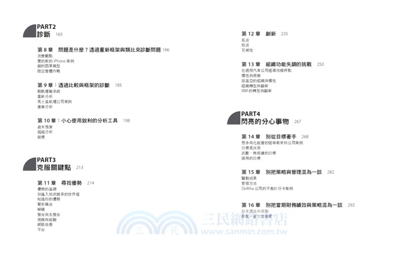 好策略的關鍵：策略大師從觀念到實作完整教戰，教你一步步擬訂好策略