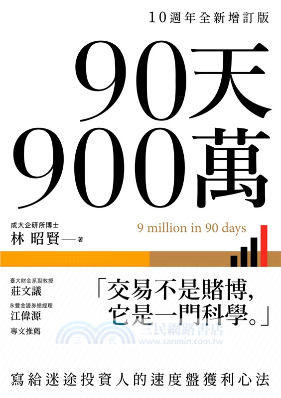 90天900萬：寫給迷途投資人的速度盤獲利心法【10週年全新增訂版】