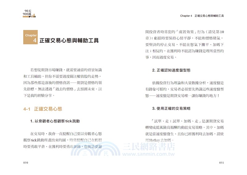90天900萬：寫給迷途投資人的速度盤獲利心法【10週年全新增訂版】